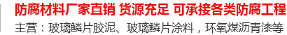 玻璃鳞片胶泥,脱硫塔防腐,污水池防腐,玻璃鳞片涂料-安阳市YH533388银河新材料科技有限公司